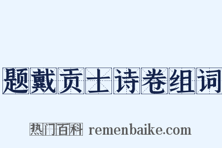 题戴贡士诗卷组词是什么意思的图片